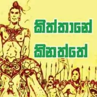 Kiththane Kinaththe (Ravana Aurudu Song)
